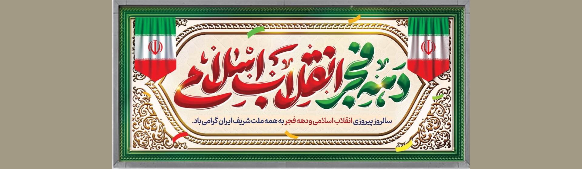 شما حق هستيد، در مقابل باطل ايستاده ايد.استقامت مي خواهد؛ تا استقامت در كار نباشد نمي توانيد به پيروزي نهايي برسيد . امام خمینی (ره)